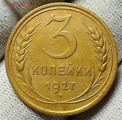3 копейки 1927 г. Оценка! - 20180813_203421