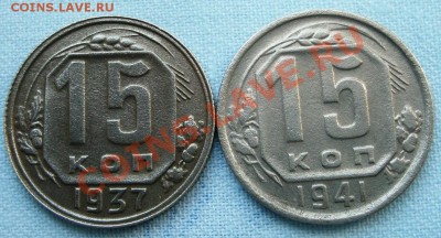15 копеек 1937,1941 г. 10.05.2011г. 21:00МСК.ВР. - GEDC0965.JPG