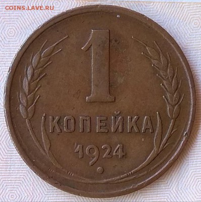 1 копейка 1924 до 21:00 15.08.2018 - IMG_20180810_115117