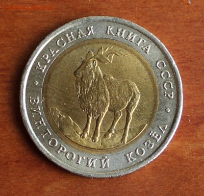 Винторогий козел Красная книга 5 рублей - IMG_4947.JPG