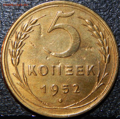 5 копеек 1952 года, СССР, до 22:00 16.08.2018 г. - 5-52 -4.JPG