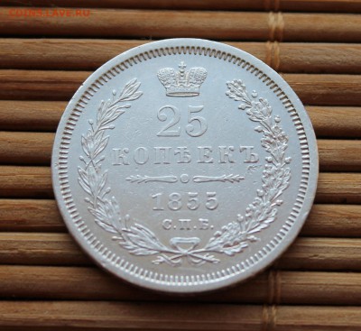 25 Копеек 1855 СПБ HI - дшелнгоревпвыкфаям.JPG