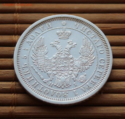 25 Копеек 1855 СПБ HI - длга.JPG