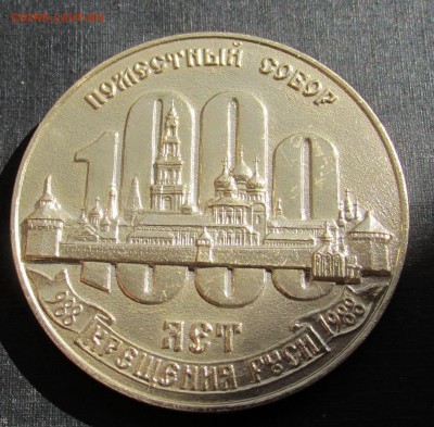 Медаль на оценку Патриарх Пимен 1988 - IMG_1924