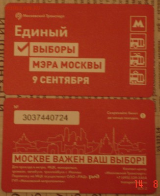 Новинки московского метро и ГУП "Мосгортранс" (проезд) - DSC02267.JPG