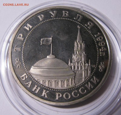 3 рубля 1994 Партизаны пруф до 22.00 20.08 - IMG_0813.JPG