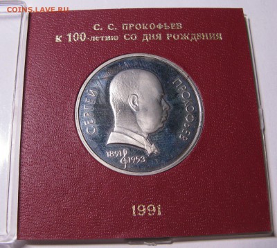 1 рубль 1991 Прокофьев пруф коробка до 22.00 20.08 - IMG_0816.JPG
