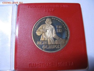 1 рубль 1983 Федоров пруф коробка до 22.00 20.08 - IMG_0818.JPG