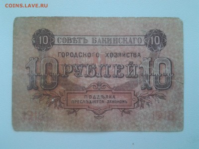 10 рублей Баку 1918 год.До 17.08. 22-00 мск - 20180814_074800