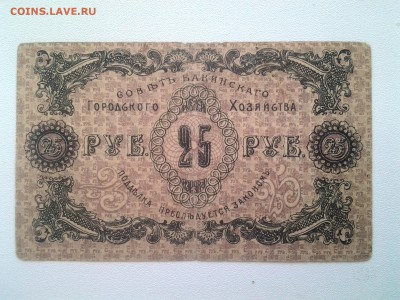 25 рублей Баку 1918 год.До 17.08. 22-00 мск - 20180814_074829