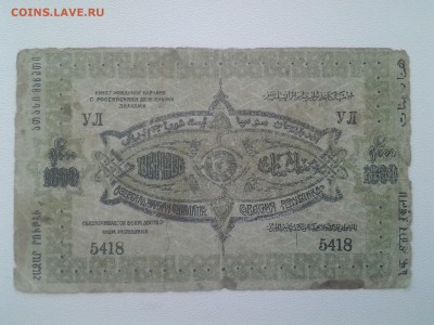 1000 рублей Азербайджанская ССР 1920г. До 17.08. 22-00 мск - 20180814_075637