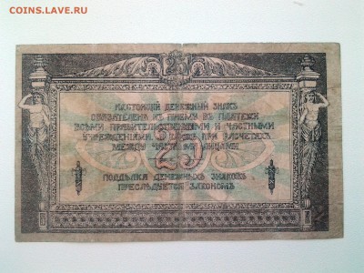 25 рублей .Ростов 1918 год. - 20180814_074602