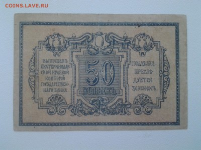 50 копеек.Екатеринодар. 1918 год. До 17.08. 22-00 мск. - 20180814_074651