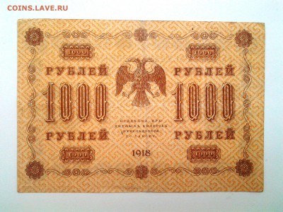 1000 рублей 1918 год. До 17.08. 22-00 мск. - 20180707_075625