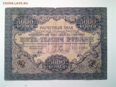 5 000 рублей 1919г.До 17.08 22-00 мск - 20180814_074127