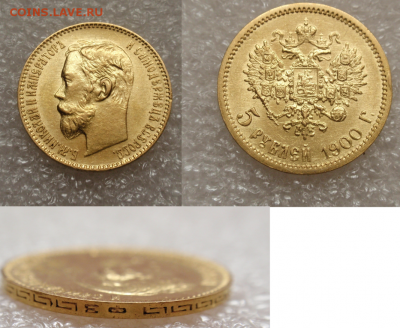 5 рублей 1901 г. ФЗ подлинность - Безымянный1