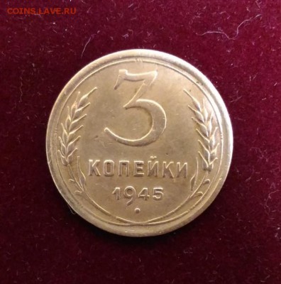 3 Копейки 1945. до 16.08.18 в 22.02 МСК - P_20180808_113520