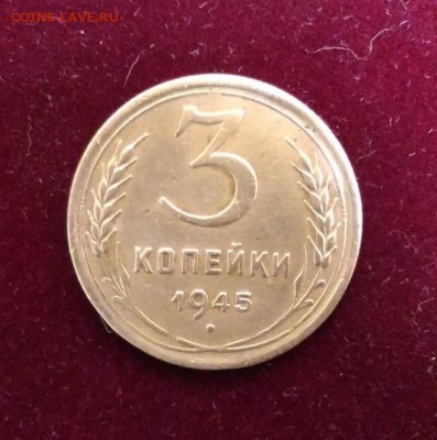 3 Копейки 1945. до 16.08.18 в 22.02 МСК - P_20180808_113531