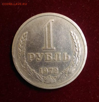 1 рубль 1972 года. Годовик.  до 16.08.18 в 22.02 МСК - P_20180808_111249