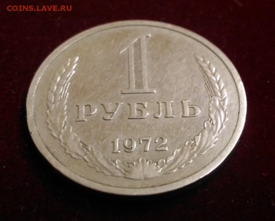 1 рубль 1972 года. Годовик.  до 16.08.18 в 22.02 МСК - P_20180808_111305