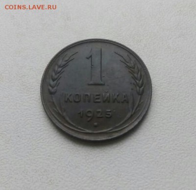 1 копейка 1925 - IMG-20180814-WA0002-1