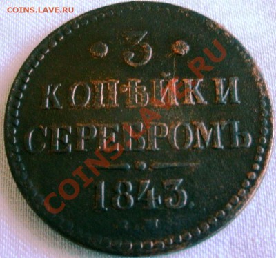 3КОПЕЙКИ СЕРЕБРОМ 1843 ЕМ 10.05.11 21:00МСК.ВР - GEDC0898.JPG