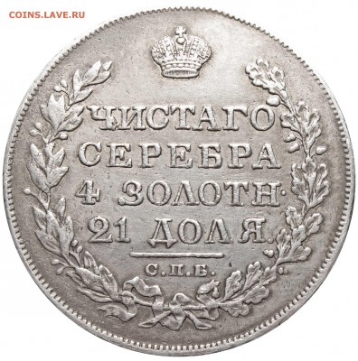 рубль 1828 года. Определение подлинности - 1828 1.JPG