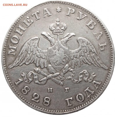 рубль 1828 года. Определение подлинности - 1828 2.JPG