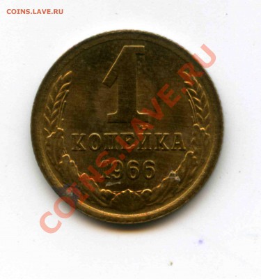 1 копейка 1966 Ф-141 - img906