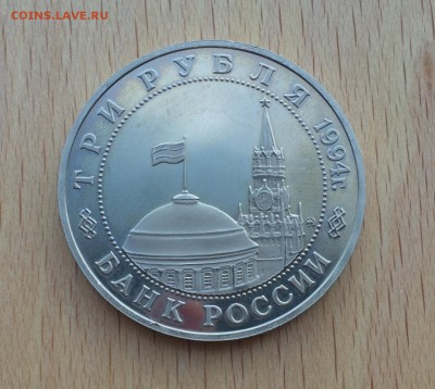 3 рубля 1994 Белград Освобождение Европы от Фашизма - IMG_5429.JPG