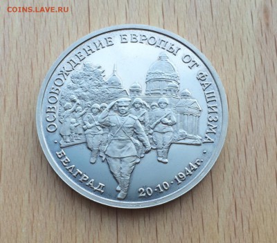 3 рубля 1994 Белград Освобождение Европы от Фашизма - IMG_5425.JPG