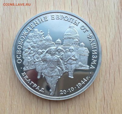 3 рубля 1994 Белград Освобождение Европы от Фашизма - IMG_5426.JPG