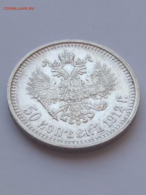1912. 50 копеек. Подлинность. Оценка. - IMG_20180814_121819