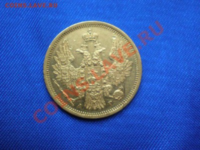 5 рублей 1850г.А.Г. - P5052804.JPG