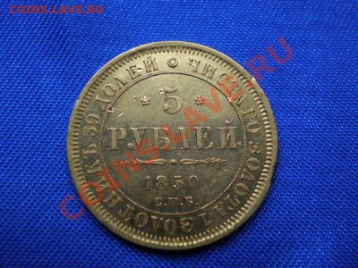 5 рублей 1850г.А.Г. - P5052807.JPG