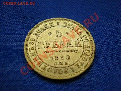 5 рублей 1850г.А.Г. - P5052808.JPG