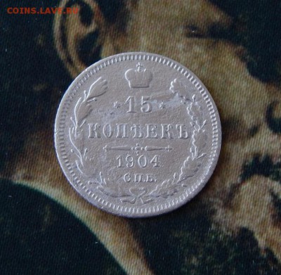 15 копеек 1904 г. СПБ АР. Николай II. - DSCN1482.JPG