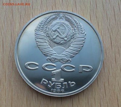 1 рубль 1986 Год мира Пруф Стародел - IMG_5435.JPG