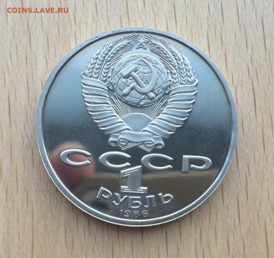 1 рубль 1986 Год мира Пруф Стародел - IMG_5436.JPG