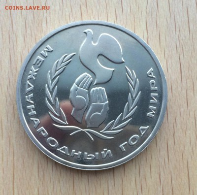 1 рубль 1986 Год мира Пруф Стародел - IMG_5432.JPG