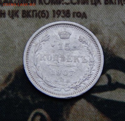 15 копеек 1907 г. СПБ ЭБ. Николай II. - DSCN4872.JPG