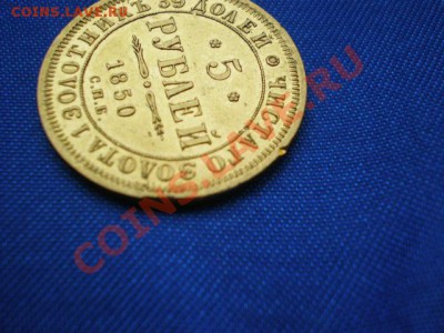 5 рублей 1850г.А.Г. - P5052809.JPG