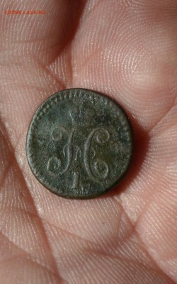 4 копейки 1839 см - DSC_2721