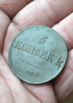 5 копеек 1838 см до 10.08.2018 - DSC_2717
