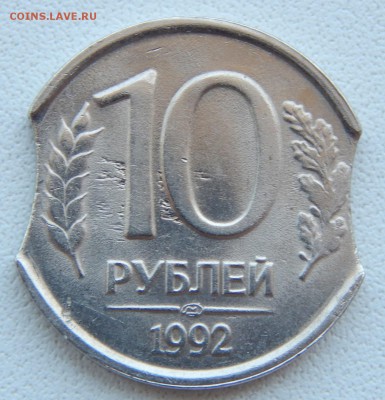 10 РУБЛЕЙ 1992 сп  2 ВЫКУСА  до 17.08.18 - DSCN9519.JPG