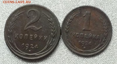 1,2 копейка 1924-14.08.18г - Изображение 144
