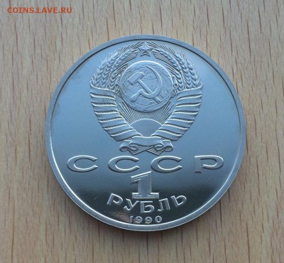 1 рубль 1990 Жуков Пруф - IMG_5455.JPG