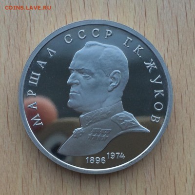 1 рубль 1990 Жуков Пруф - IMG_5451.JPG