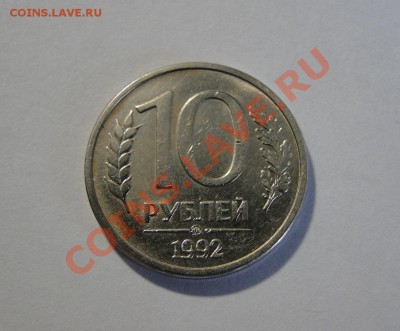 10 рублей 1992 ммд  Магнитная,Редкая! до 11.05.11 в 22.00мск - DSC09357.JPG