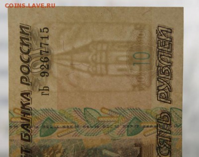 10 рублей 1997 без модификации в прессе 16.08.2018 в 22-00 - 926-4